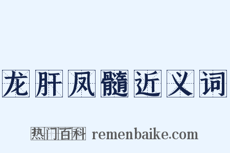 龙肝凤髓近义词是什么意思的图片